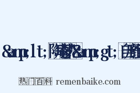 &amp;lt;陶庵梦忆&amp;gt;自序组词是什么意思的图片